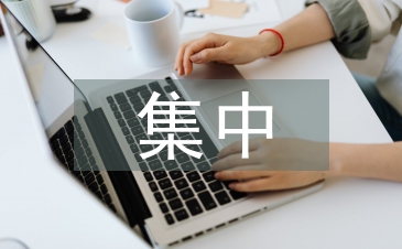 國庫集中支付制度與事業單位財務管理的關系