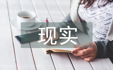 傳統(tǒng)文化的現(xiàn)實(shí)價(jià)值