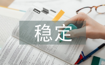 促進社會和諧穩(wěn)定
