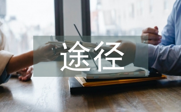 馬克思主義教育困境與解決途徑
