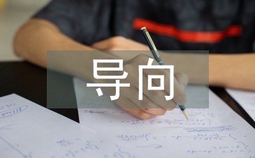 導向標識設計