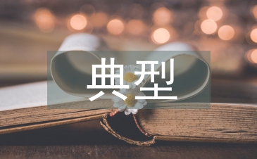 個人典型發(fā)言材料