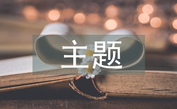 網絡安全主題班會總結