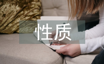土木工程的性質