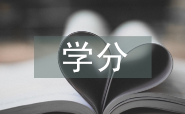 學(xué)分論文