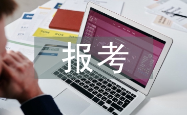 報(bào)考申請書