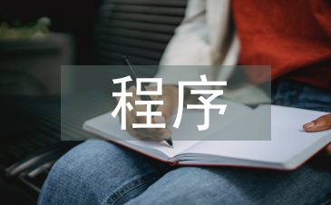 會(huì)計(jì)核算程序的意義