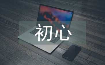 不忘初心心得體會(huì)