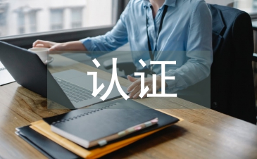 認(rèn)證公司工作總結(jié)