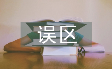 家庭教育誤區論文