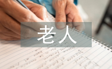 空巢老人調(diào)查問(wèn)卷