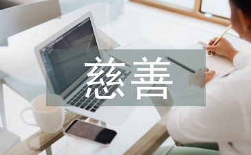 慈善活動發言稿