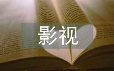 影視文學(xué)論文