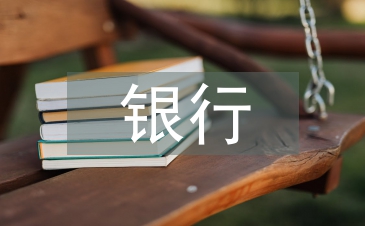 銀行信用卡風(fēng)險管理