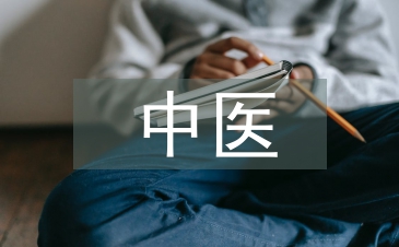 中醫(yī)的知識(shí)