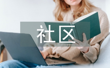 社區專項規劃