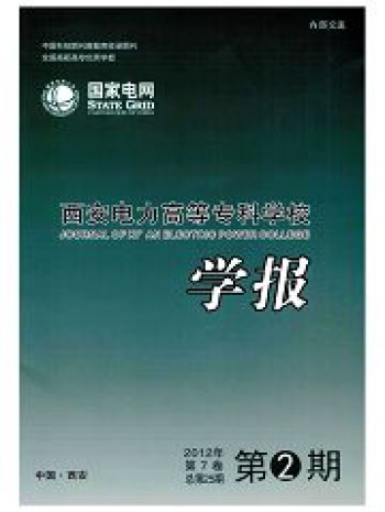 西安電力高等專科學(xué)校學(xué)報