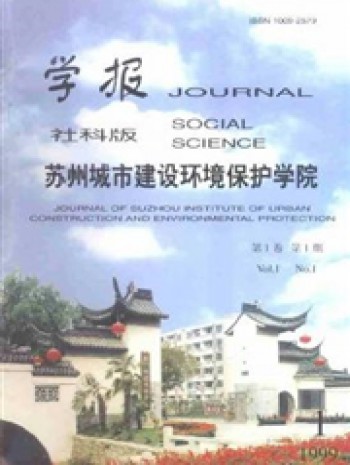 蘇州城市建設(shè)環(huán)境保護學(xué)院學(xué)報