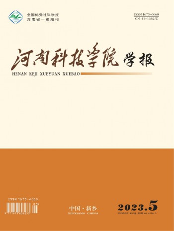 河南科技學(xué)院學(xué)報