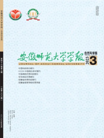 安徽師范大學(xué)學(xué)報·自然科學(xué)版