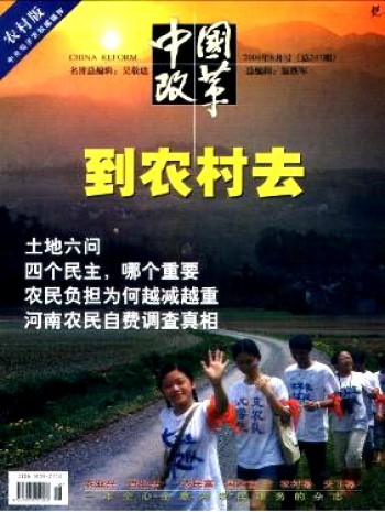 中國(guó)改革·農(nóng)村版