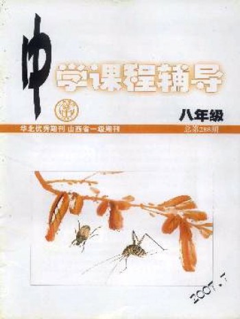 中學(xué)課程輔導(dǎo)·八年級