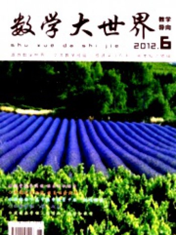 數(shù)學大世界·教學導向