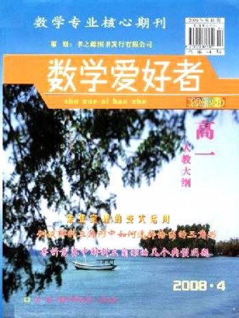 數(shù)學(xué)愛好者·高一人教大綱