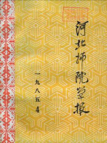 河北師院學報·社會科學版