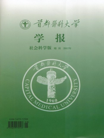 首都醫(yī)科大學(xué)學(xué)報(bào)·社科版
