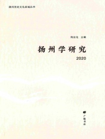 揚州學(xué)研究