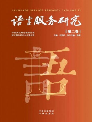 語言服務(wù)研究