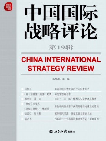 中國國際戰略評論