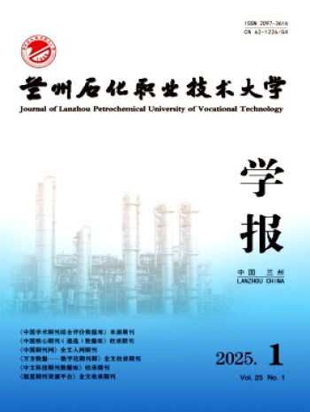 蘭州石化職業技術大學學報