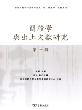 簡牘學與出土文獻研究
